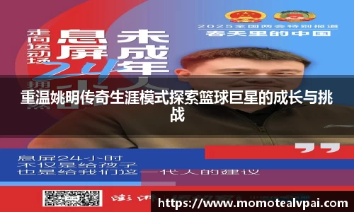 重温姚明传奇生涯模式探索篮球巨星的成长与挑战