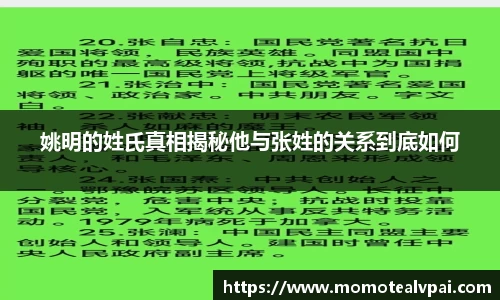 姚明的姓氏真相揭秘他与张姓的关系到底如何