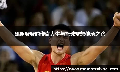 姚明爷爷的传奇人生与篮球梦想传承之路