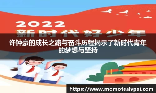 许钟豪的成长之路与奋斗历程揭示了新时代青年的梦想与坚持