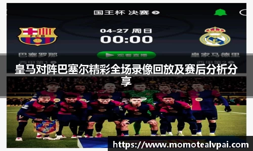 皇马对阵巴塞尔精彩全场录像回放及赛后分析分享