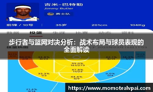 步行者与篮网对决分析：战术布局与球员表现的全面解读