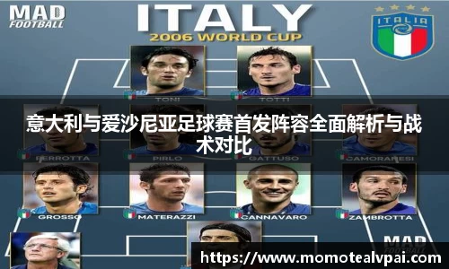 意大利与爱沙尼亚足球赛首发阵容全面解析与战术对比