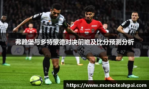 弗赖堡与多特蒙德对决前瞻及比分预测分析