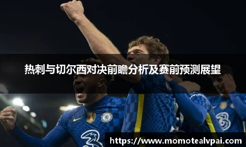 热刺与切尔西对决前瞻分析及赛前预测展望