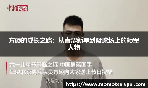 方硕的成长之路：从青涩新星到篮球场上的领军人物