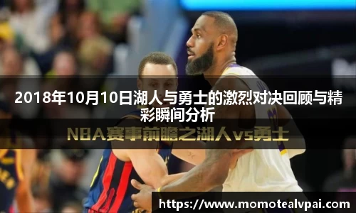 2018年10月10日湖人与勇士的激烈对决回顾与精彩瞬间分析