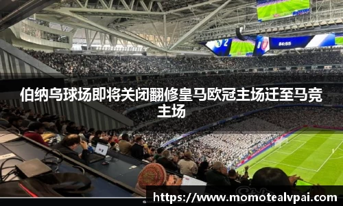伯纳乌球场即将关闭翻修皇马欧冠主场迁至马竞主场