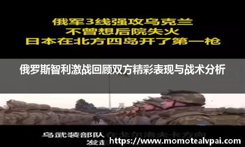 俄罗斯智利激战回顾双方精彩表现与战术分析