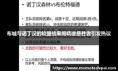 布城与诺丁汉的较量结果揭晓谁是胜者引发热议
