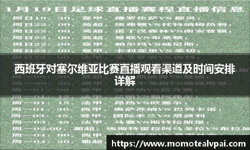 西班牙对塞尔维亚比赛直播观看渠道及时间安排详解