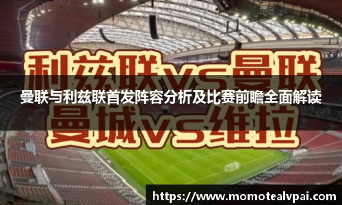 曼联与利兹联首发阵容分析及比赛前瞻全面解读