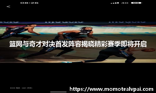 篮网与奇才对决首发阵容揭晓精彩赛季即将开启