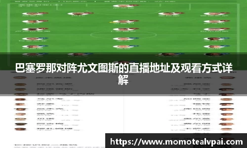 巴塞罗那对阵尤文图斯的直播地址及观看方式详解