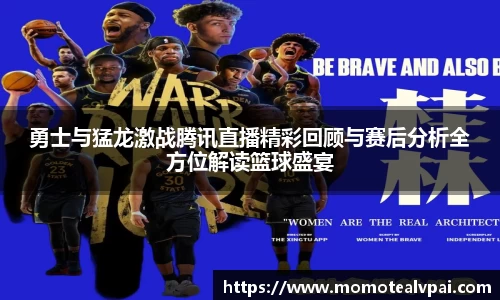 勇士与猛龙激战腾讯直播精彩回顾与赛后分析全方位解读篮球盛宴