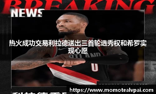 热火成功交易利拉德送出三首轮选秀权和希罗实现心愿