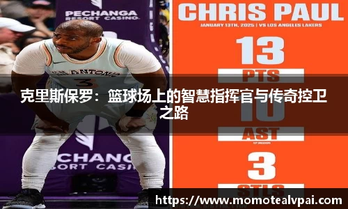 克里斯保罗：篮球场上的智慧指挥官与传奇控卫之路