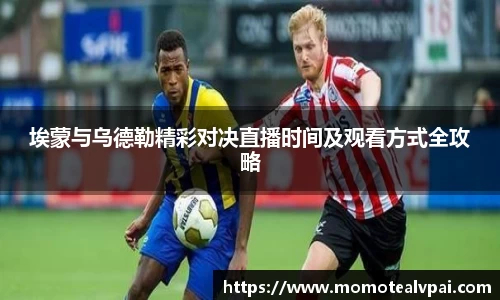 埃蒙与乌德勒精彩对决直播时间及观看方式全攻略