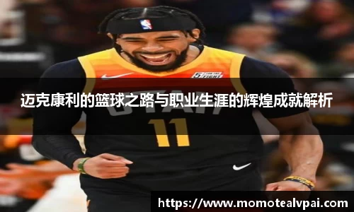 迈克康利的篮球之路与职业生涯的辉煌成就解析