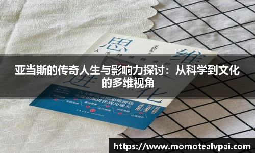 亚当斯的传奇人生与影响力探讨：从科学到文化的多维视角