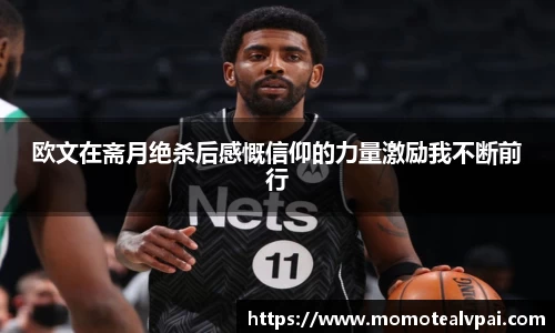 欧文在斋月绝杀后感慨信仰的力量激励我不断前行