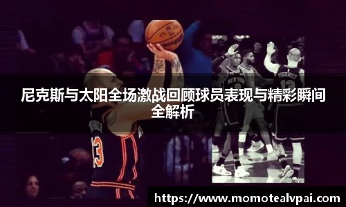 尼克斯与太阳全场激战回顾球员表现与精彩瞬间全解析