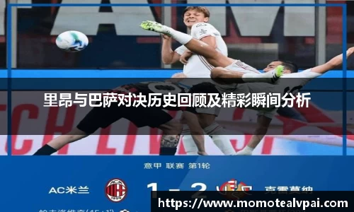 里昂与巴萨对决历史回顾及精彩瞬间分析