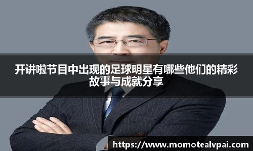 开讲啦节目中出现的足球明星有哪些他们的精彩故事与成就分享